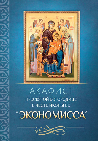 Обложка книги «Акафист Пресвятой Богородице в честь иконы Ее «Экономисса»»