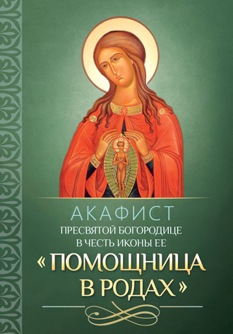 Обложка книги «Акафист Пресвятой Богородице в честь иконы Ее «Помощница в родах»»