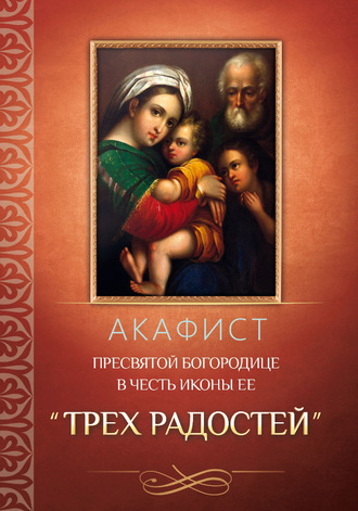 Обложка книги «Акафист Пресвятой Богородице в честь иконы Ее «Трех Радостей»»