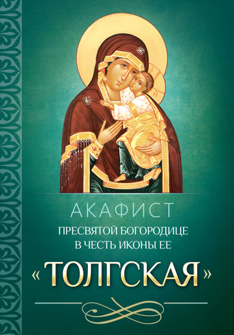 Обложка книги «Акафист Пресвятой Богородице в честь иконы Ее «Толгская»»