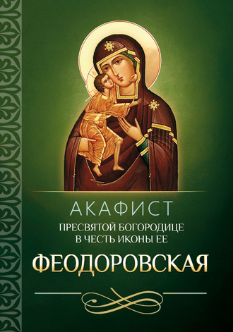 Обложка книги «Акафист Пресвятой Богородице в честь иконы Ее Феодоровская»