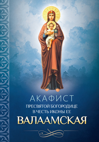 Обложка книги «Акафист Пресвятой Богородице в честь иконы Ее Валаамская»