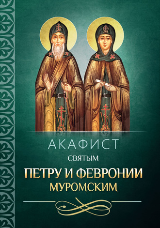 Обложка книги «Акафист святым Петру и Февронии Муромским»