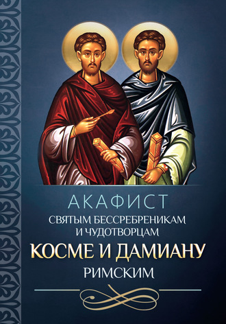 Обложка книги «Акафист святым бессребреникам и чудотворцам Косме и Дамиану Римским»