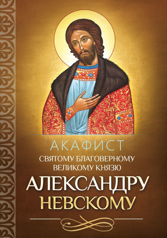 Обложка книги «Акафист святому благоверному великому князю Александру Невскому»