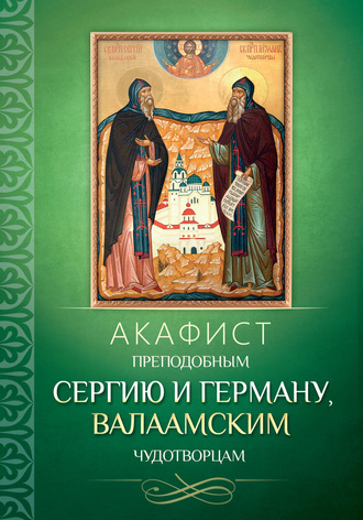 Обложка книги «Акафист преподобным Сергию и Герману, Валаамским чудотворцам»