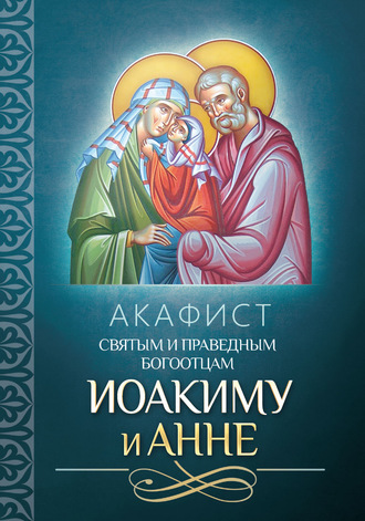 Обложка книги «Акафист святым и праведным Богоотцам Иоакиму и Анне»