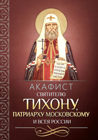 Обложка книги «Акафист святителю Тихону, Патриарху Московскому и всея России»
