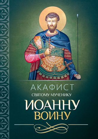 Обложка книги «Акафист святому мученику Иоанну Воину»