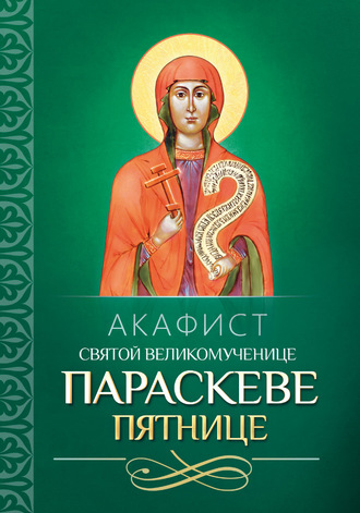 Обложка книги «Акафист святой великомученице Параскеве Пятнице»