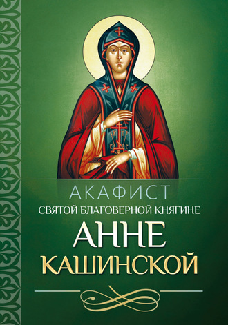 Обложка книги «Акафист святой благоверной княгине Анне Кашинской»
