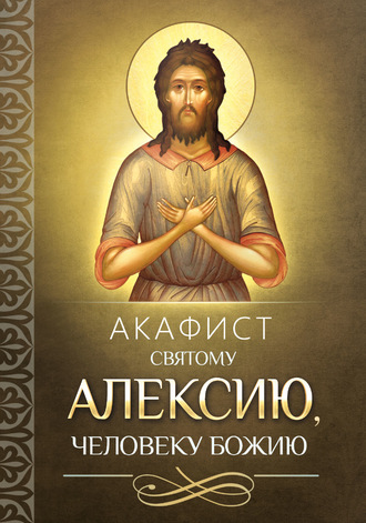 Обложка книги «Акафист святому Алексию, человеку Божию»