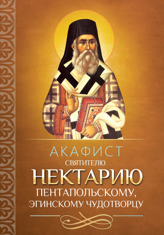 Обложка книги «Акафист святителю Нектарию Пентапольскому, Эгинскому чудотворцу»