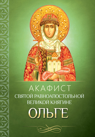Обложка книги «Акафист святой равноапостольной великой княгине Ольге»