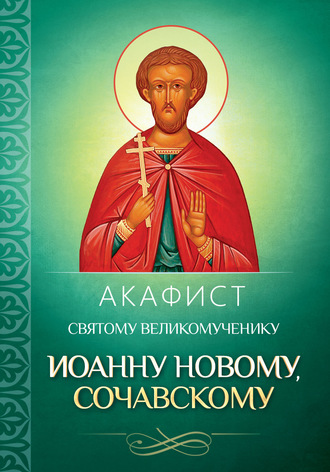 Обложка книги «Акафист святому великомученику Иоанну Новому, Сочавскому»