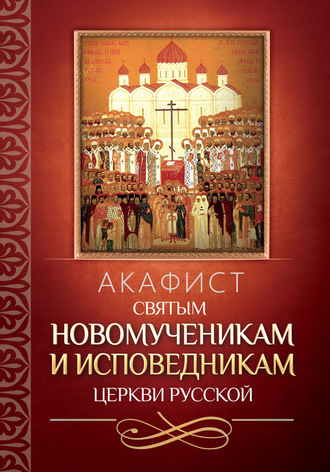 Обложка книги «Акафист святым новомученикам и исповедникам Церкви Русской»