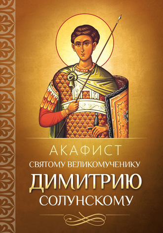 Обложка книги «Акафист святому великомученику Димитрию Солунскому»