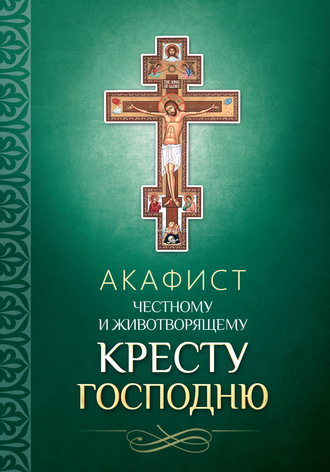 Обложка книги «Акафист Честному и Животворящему Кресту Господню»