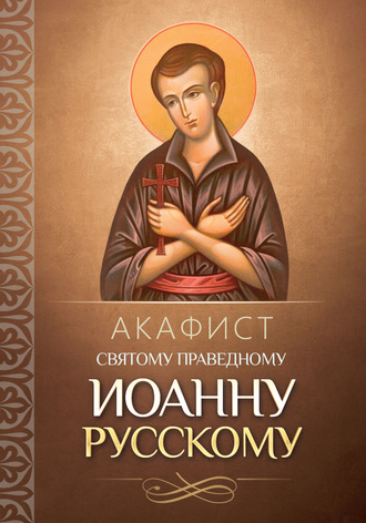 Обложка книги «Акафист святому праведному Иоанну Русскому»