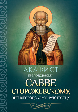 Обложка книги «Акафист преподобному Савве Сторожевскому, Звенигородскому чудотворцу»