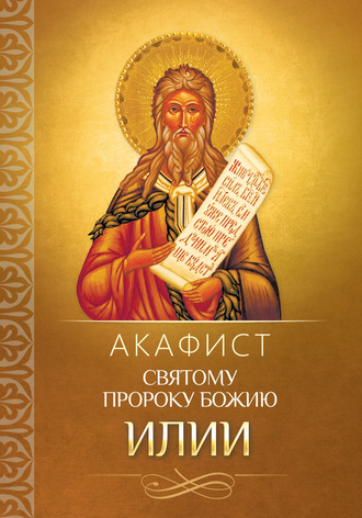 Обложка книги «Акафист святому пророку Божию Илии»