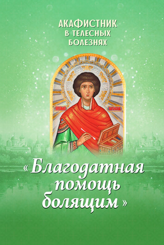 Обложка книги «Акафистник в телесных болезнях «Благодатная помощь болящим»»