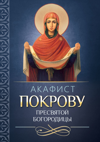 Обложка книги «Акафист покрову Пресвятой Богородицы»