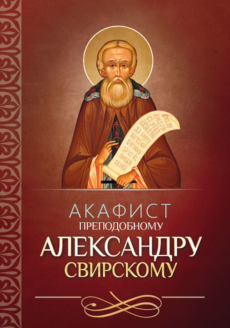 Обложка книги «Акафист преподобному Александру Свирскому»