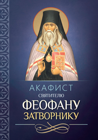 Обложка книги «Акафист святителю Феофану Затворнику»