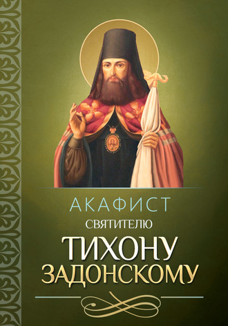 Обложка книги «Акафист святителю Тихону Задонскому»