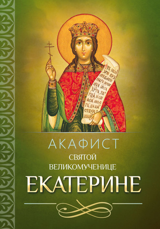 Обложка книги «Акафист святой великомученице Екатерине»