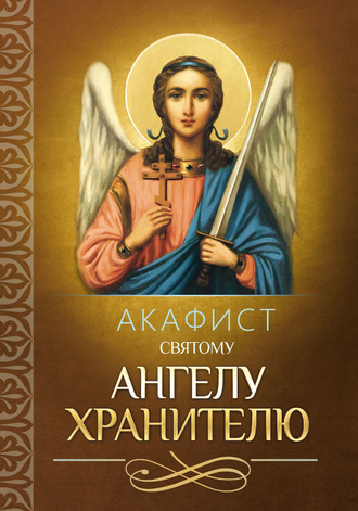 Обложка книги «Акафист святому Ангелу Хранителю»