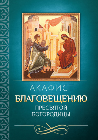 Обложка книги «Акафист Благовещению Пресвятой Богородицы»