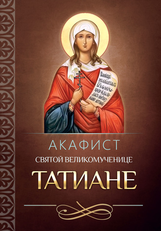 Обложка книги «Акафист святой мученице Татиане»