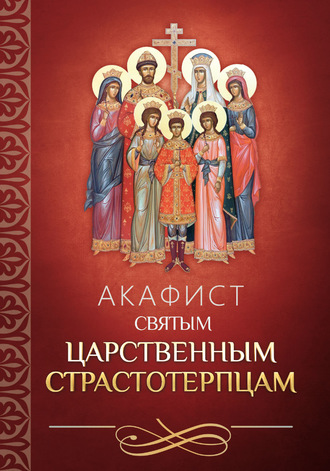 Обложка книги «Акафист святым царственным страстотерпцам»