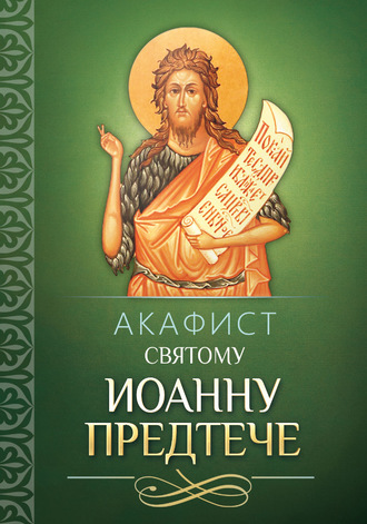 Обложка книги «Акафист святому Иоанну Предтече»