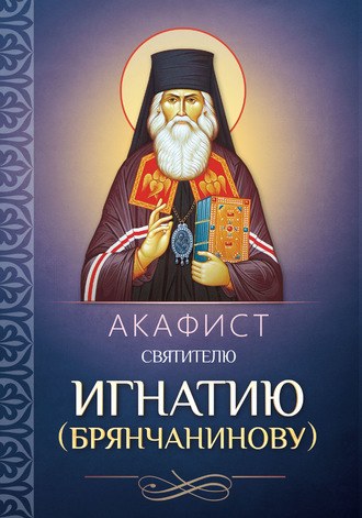 Обложка книги «Акафист святителю Игнатию (Брянчанинову)»