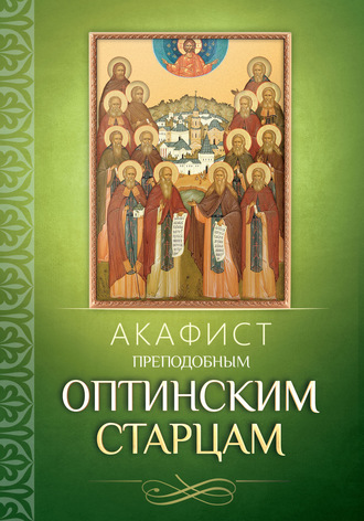 Обложка книги «Акафист преподобным Оптинским старцам»