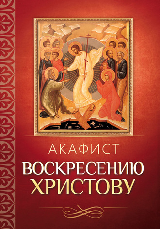 Обложка книги «Акафист Воскресению Христову»