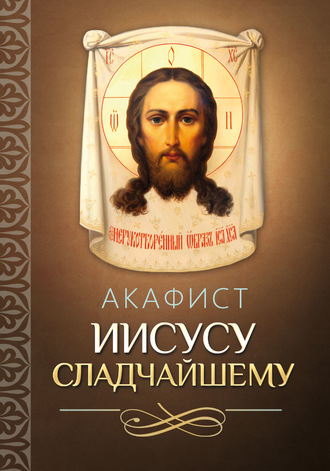 Обложка книги «Акафист Иисусу Сладчайшему»