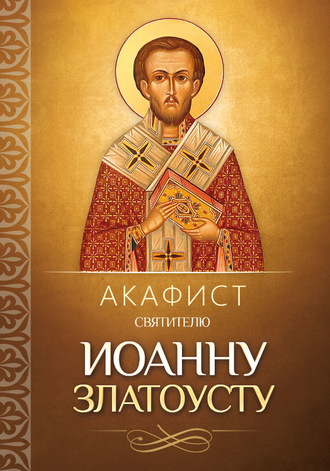 Обложка книги «Акафист святителю Иоанну Златоусту»