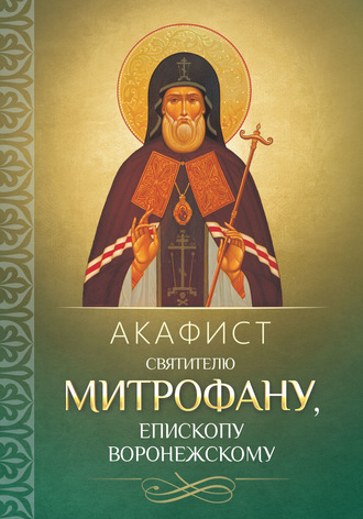 Обложка книги «Акафист святителю Митрофану, епископу Воронежскому»