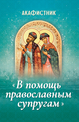 Обложка книги «Акафистник «В помощь православным супругам»»