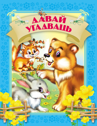 Обложка книги «Давай угадваць»