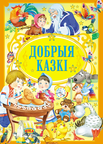 Обложка книги «Добрыя казкі»