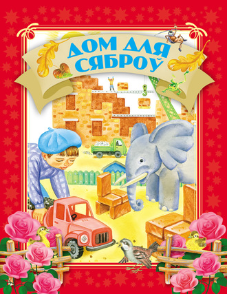 Обложка книги «Дом для сяброў»