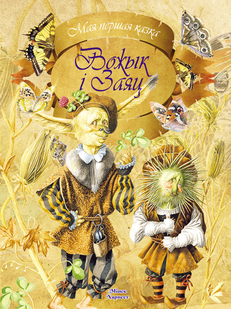 Обложка книги «Вожык і заяц»