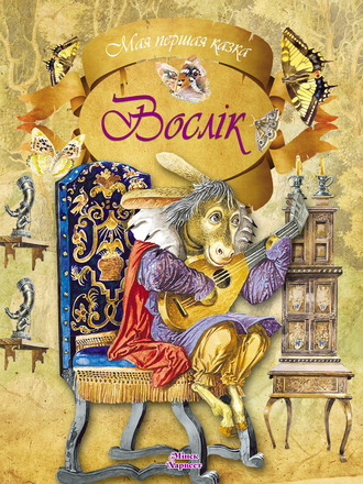 Обложка книги «Вослік»