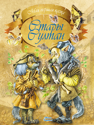 Обложка книги «Стары султан»