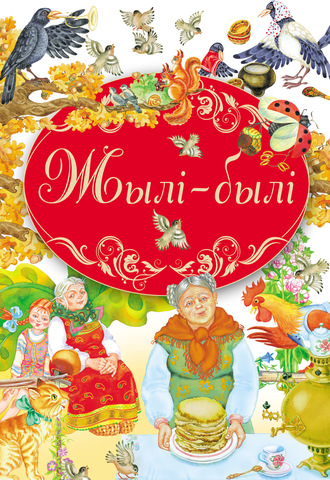Обложка книги «Жылі-былі»